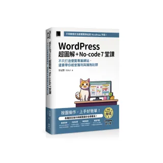 WordPress 超圖解+No-code 7堂課：不只打造優質專業網站
