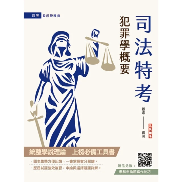 2025民事與刑事訴訟法大意單科特訓套書（贈國文複選題答題技