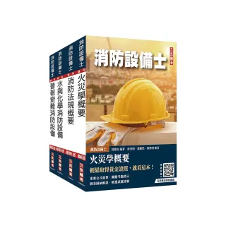 消防設備士套書（贈完美筆記課程講座）