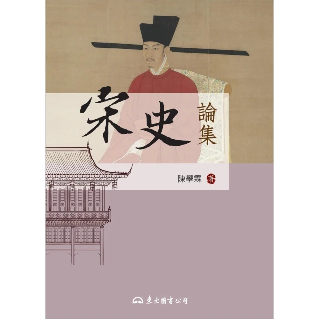 【momoBOOK】宋史論集(電子書)