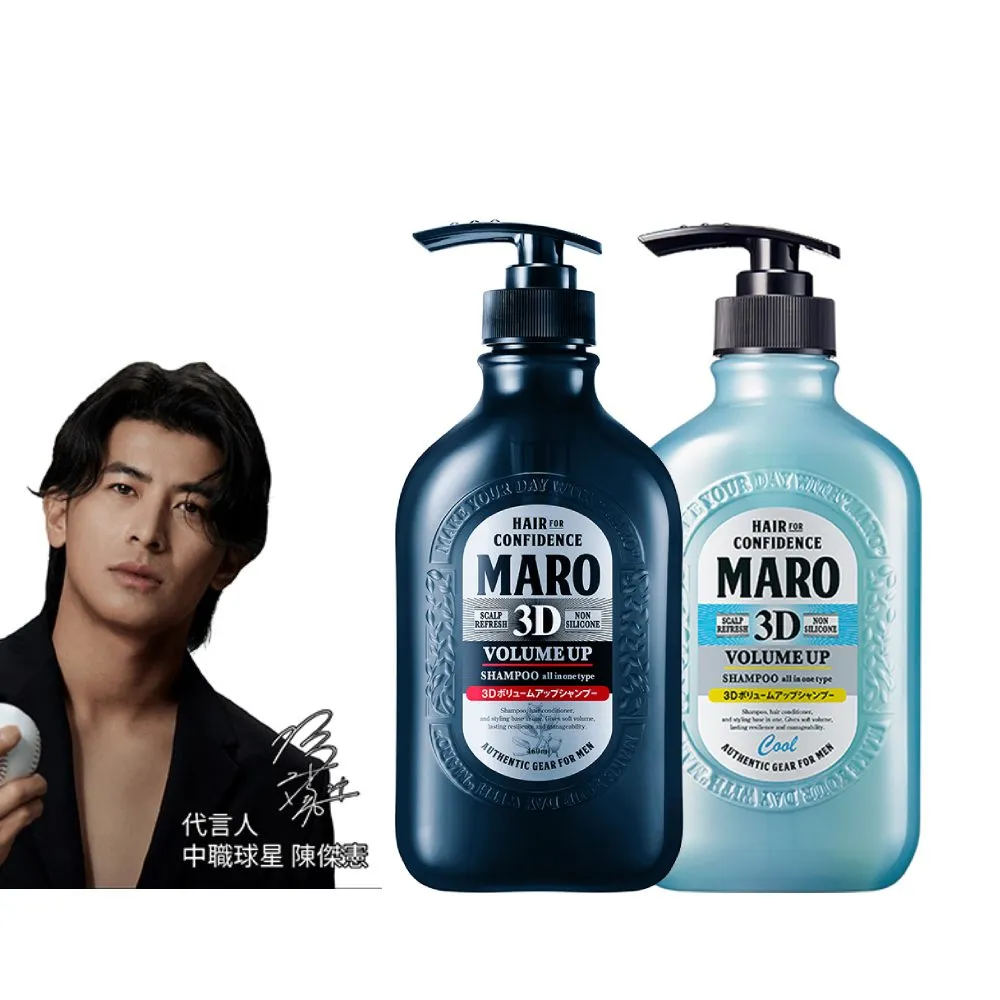 【MARO】起立！3D豐盈洗髮精2入組(一般460ml/酷涼400ml 年度代言人陳傑憲)