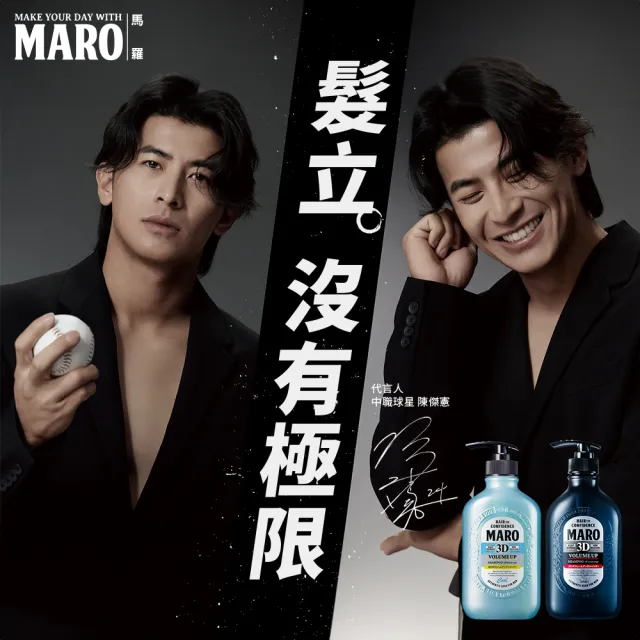 【MARO】起立！3D豐盈洗髮精2入組(一般460ml/酷涼400ml 年度代言人陳傑憲)