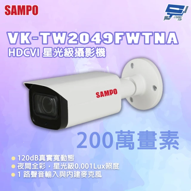 CHANG YUN 昌運 SAMPO 聲寶 VK-TW2049FWTNA 200萬畫素 HDCVI星光級攝影機