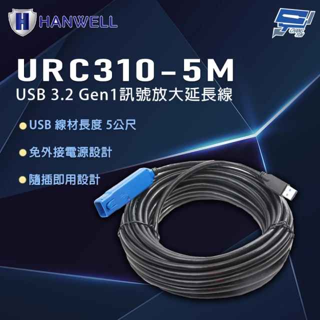 CHANG YUN 昌運 HANWELL URC310-5M 5公尺 USB3.2 Gen1 訊號放大延長線