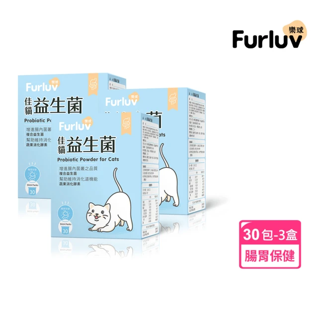 Furluv 樂球 佳貓益生菌 3盒組(貓腸胃保健/幫助消化/寵物保健)