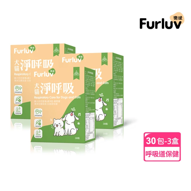 Furluv 樂球 樂球 淨呼吸 3盒組(貓狗支氣管保養/止咳化痰/寵物保健)