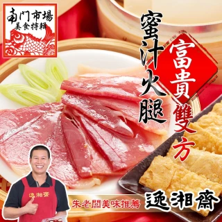 【2025年菜任選】南門市場逸湘齋_蜜汁火腿富貴雙方750g 12份/套(同筆訂單需選擇統一到貨日)