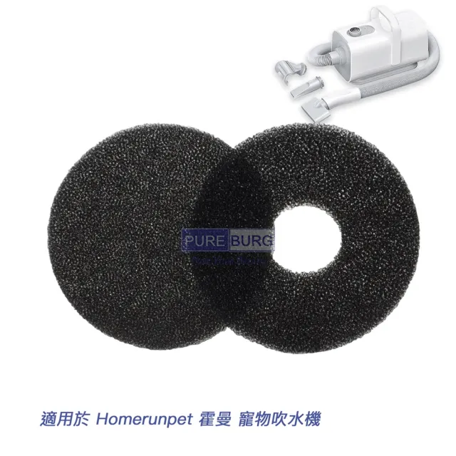 【適用於 Homerunpet 霍曼 吹水機】寵物吹毛機 濾棉組 3入(PD10 吹水機)