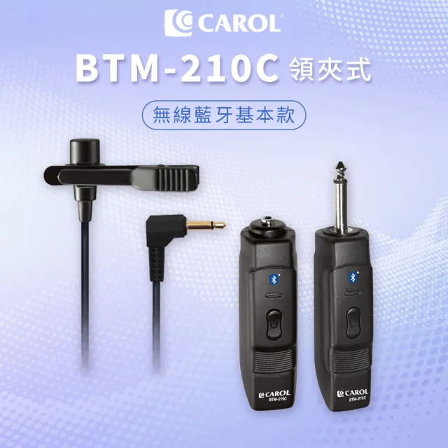 【CAROL 佳樂】藍牙無線標準款 領夾式電容麥克風 授課演講專用(BTM-210C 附原廠防撞手提皮套)