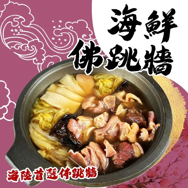 【好神】海鮮佛跳牆2包組(1200g/包)