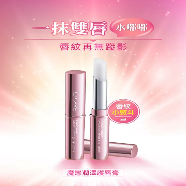 【U CARE】魔戀潤澤護唇膏4g(3入組)