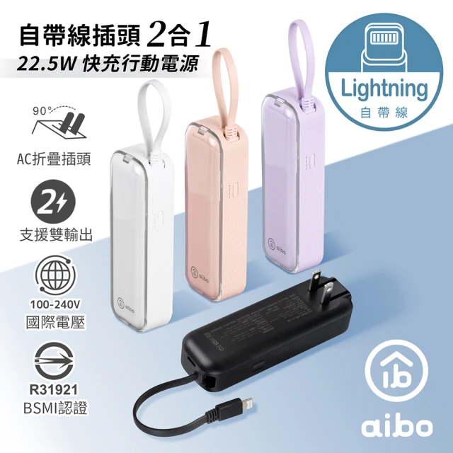 aibo AC50 4900mAh 22.5W快充 自帶線插頭二合一(自帶Lightning線)