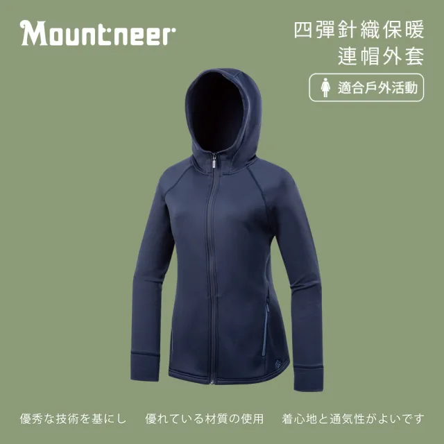 【Mountneer 山林】女四彈針織保暖連帽外套-丈青-52J06-85(女裝/連帽外套/機車外套/休閒外套)