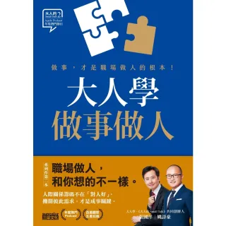 【momoBOOK】大人學做事做人：做事，才是職場做人的根本【大人的Small Talk 2】(電子書)
