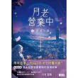 【momoBOOK】月老營業中1：靈魂功課(電子書)