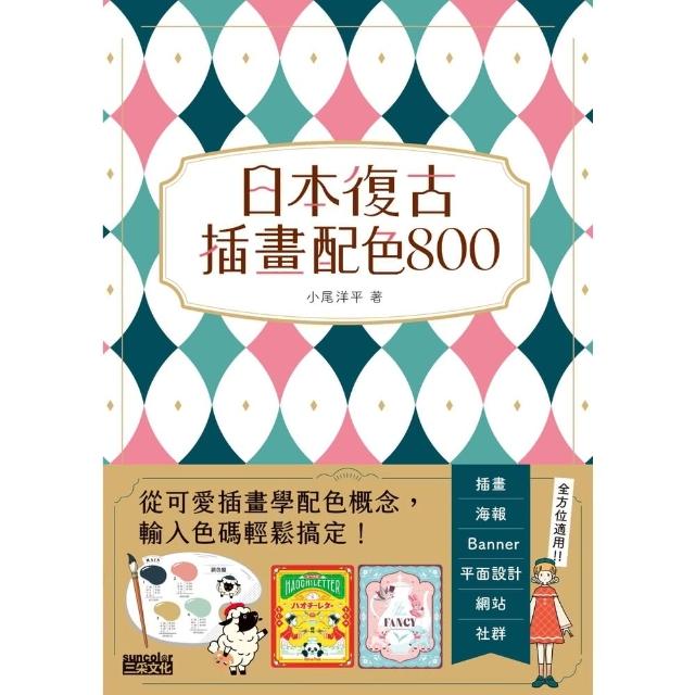 【momoBOOK】日本復古插畫配色800：從可愛插畫學配色概念，輸入色碼輕鬆搞定！(電子書)