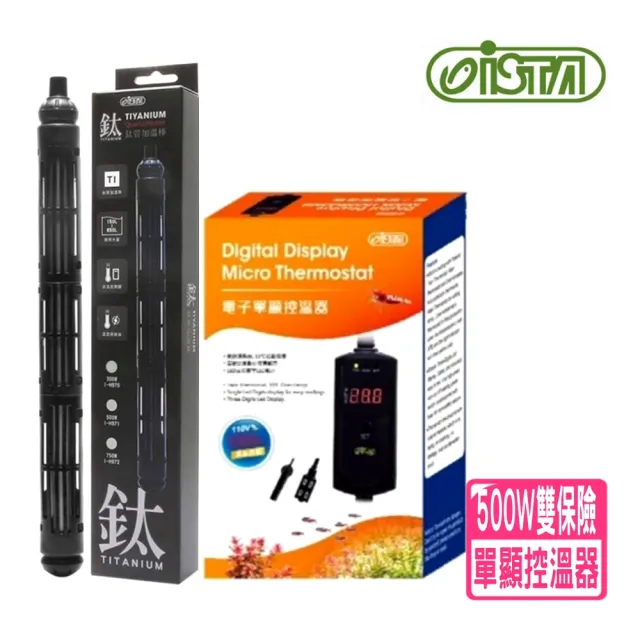 【ISTA 伊士達】電子單顯控溫器 雙插座1000W+ISTA鈦管加溫棒500W(魚缸溫度控制 IH665+I鈦500W)