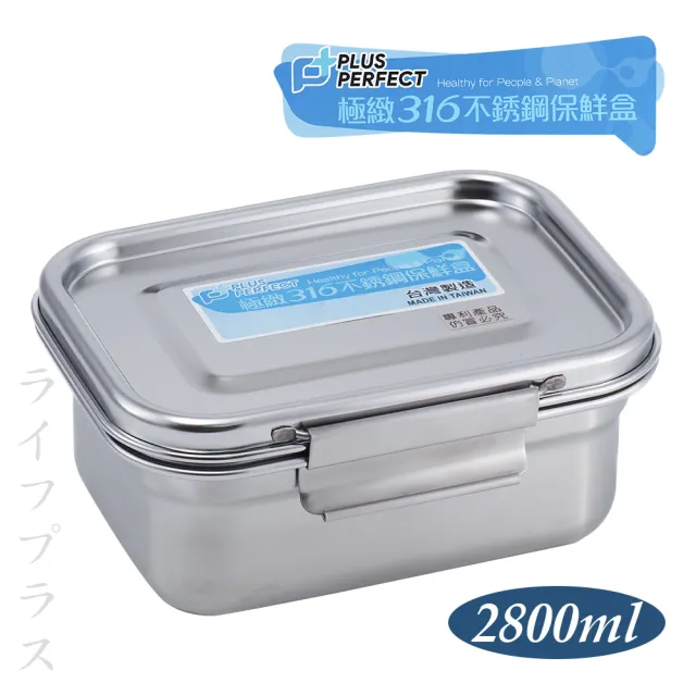 PLUS PERFECT極緻316不鏽鋼保鮮餐盒-2800ml-1入(保鮮盒 316不鏽鋼)