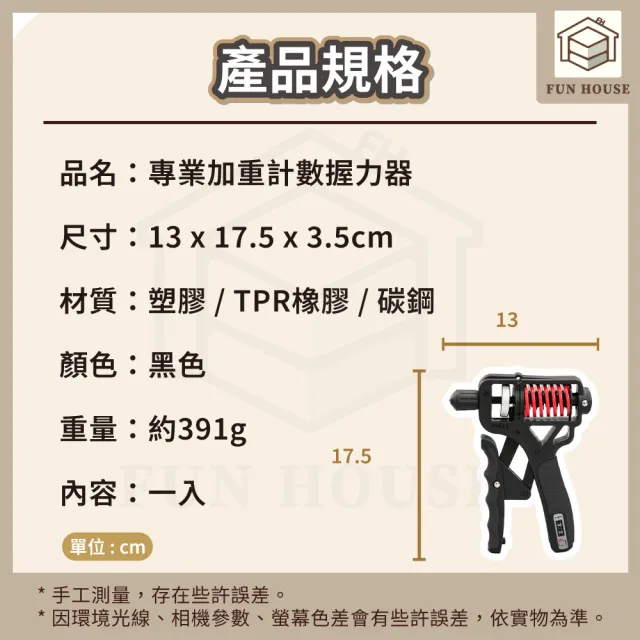 【FUN HOUSE】專業加重計數握力器(握力器 握力訓練器 手腕訓練器 可調式握力器)