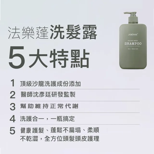 【JEROSSE 婕樂纖】法樂蓬洗髮露X4 VIP優惠價(醫師推薦.找回蓬鬆感.豐厚美麗)