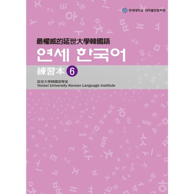 【momoBOOK】最權威的延世大學韓國語練習本6(電子書)