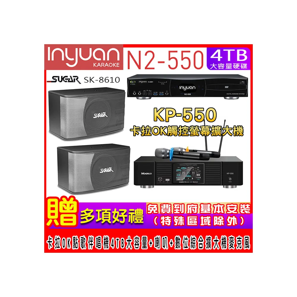 【音圓】N2-550+KP-550+SGUAR SK-8610(電腦伴唱點歌機含4TB硬碟+綜合擴大機麥克風系統+喇叭)