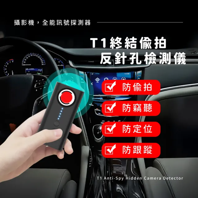 【智能探測】T1終結偷拍反針孔檢測儀(防竊聽器 防定位 追蹤器 色狼 針孔偵測機 探測器 女生 出國旅遊)