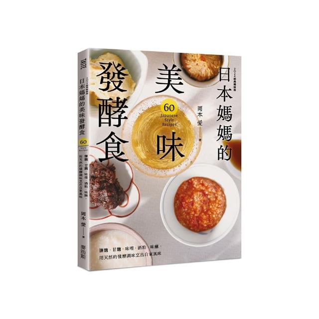 日本媽媽的美味發酵食：鹽麴．甘麴．味噌．酒粕．味醂 用天然的發酵調味烹出自家風味〔2024經典暢銷版〕