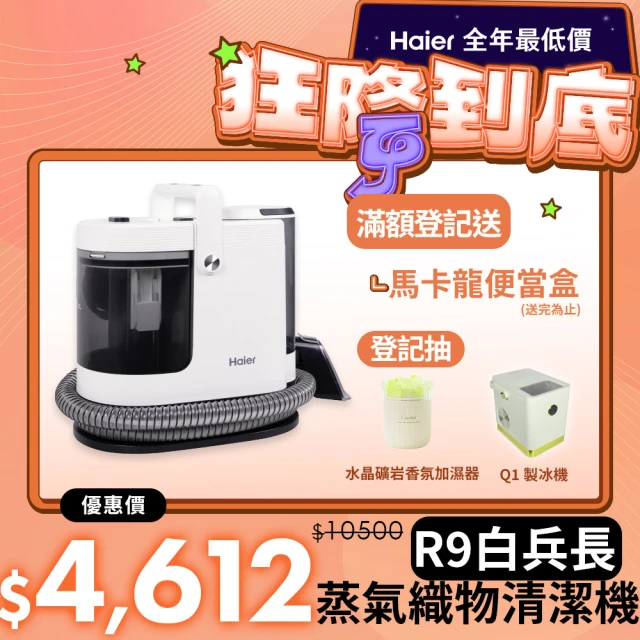 Haier 海爾 白兵長蒸氣織物清潔機R9(市面唯一100°C蒸氣/洗布家具+窗鏡/3段溫控/2段力度/內贈3個刷頭)