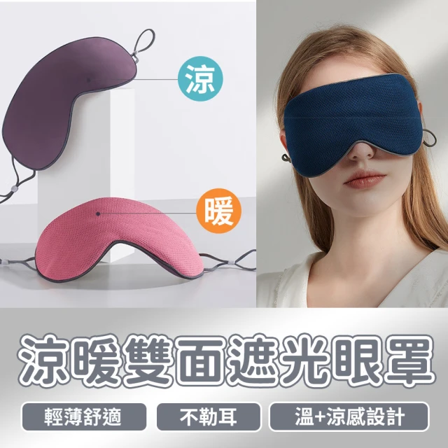 SYU 溫涼兩用遮光眼罩(遮光眼罩 睡眠眼罩 舒眠眼罩 旅行眼罩 涼感眼罩 保暖眼罩)