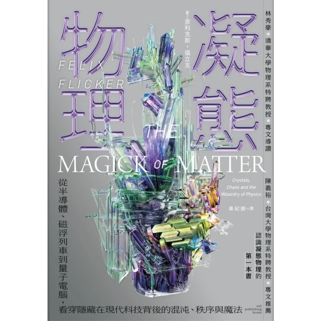 【momoBOOK】凝態物理：從半導體、磁浮列車(電子書)