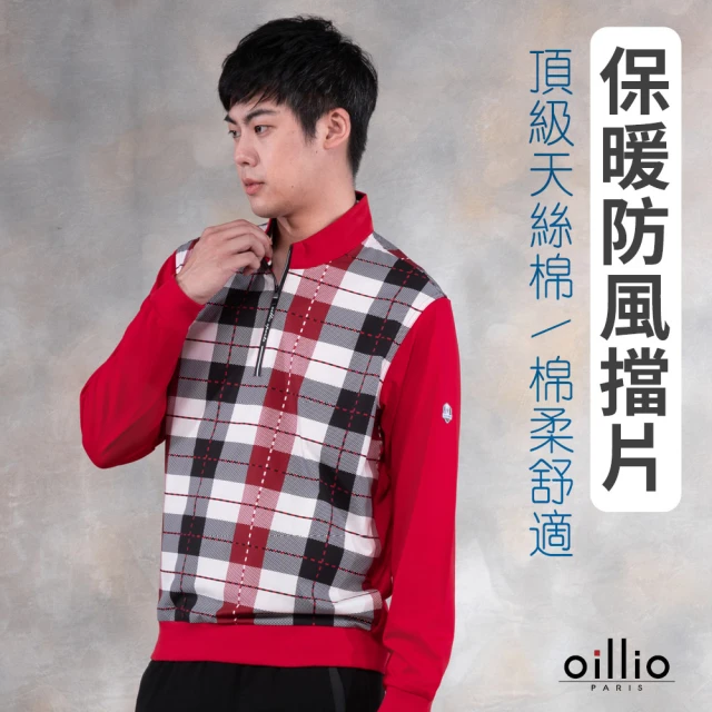 oillio 歐洲貴族 男裝 長袖防風立領衫 格紋圓領TEE 縮口 彈力 品牌經典(紅色 法國品牌 有大尺碼)