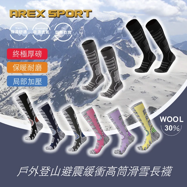 AREXSPORT 終極厚磅戶外登山避震緩衝高筒舒適保暖滑雪長襪(長筒襪/膝上襪/登山羊毛襪/健行/保暖抗寒)