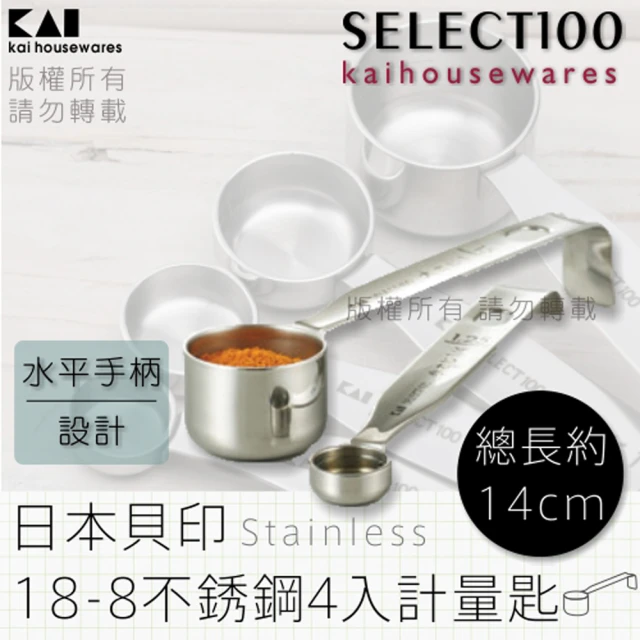 KAI 貝印 SELECT100創意18-8不鏽鋼4入計量匙(DH-3006)