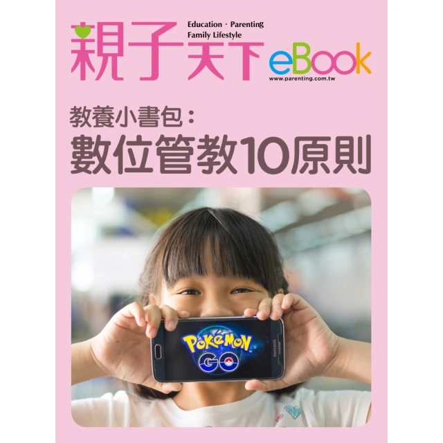 【momoBOOK】教養小書包：數位管教10原則(電子書)