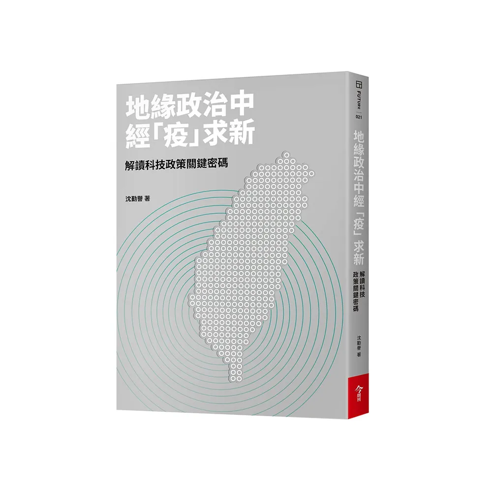 地緣政治中經「疫」求新-解讀科技政策關鍵密碼