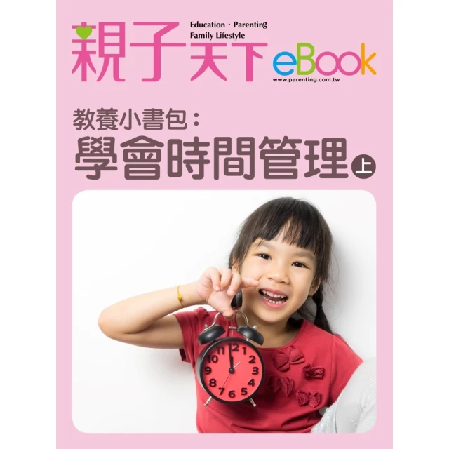 【momoBOOK】教養小書包：學會時間管理（上）(電子書)