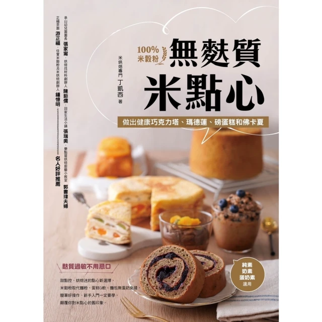 【momoBOOK】無麩質米點心：100%米穀粉做出健康巧克力塔、瑪德蓮、磅蛋糕和佛卡夏(電子書)