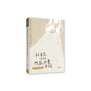 我看出你的內在力量不強:連加恩的屬靈筆記