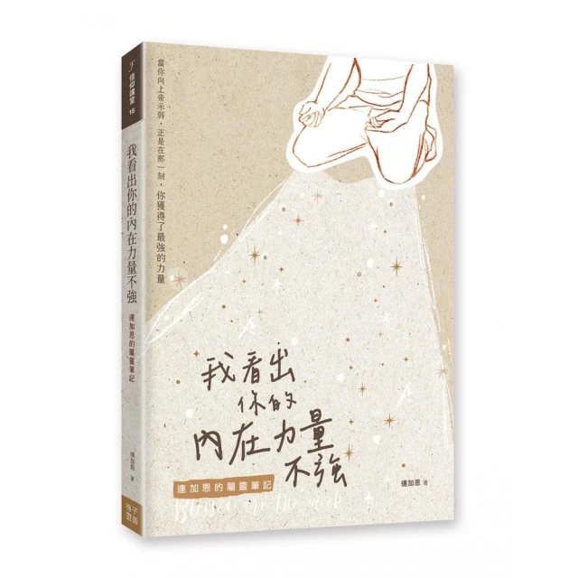 我看出你的內在力量不強:連加恩的屬靈筆記
