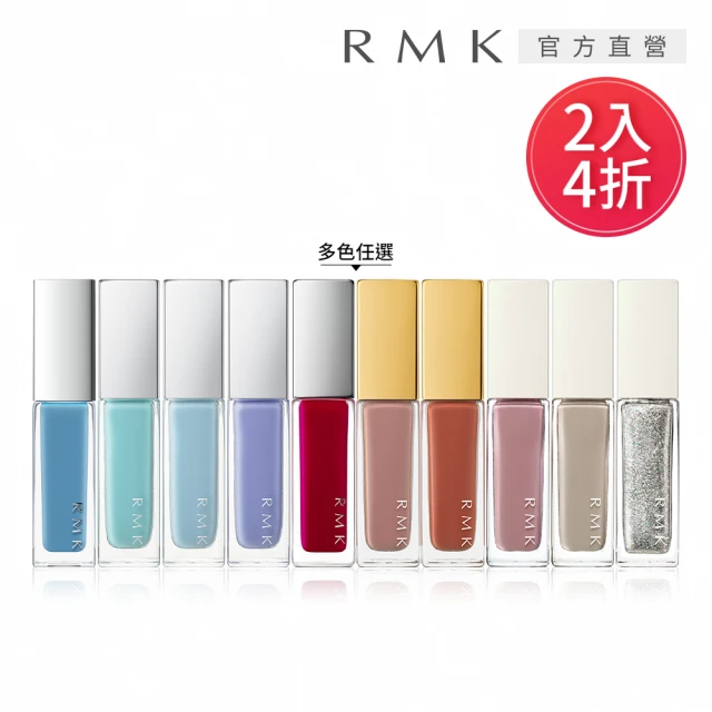 即期品 RMK 幻色指采2入4折絕版獨家組(多色任選)