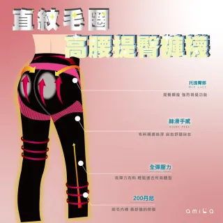 【amica】直紋毛圈高腰提臀褲襪(女生褲襪 提臀褲襪 褲襪 200丹 高腰 彈力 翹臀)