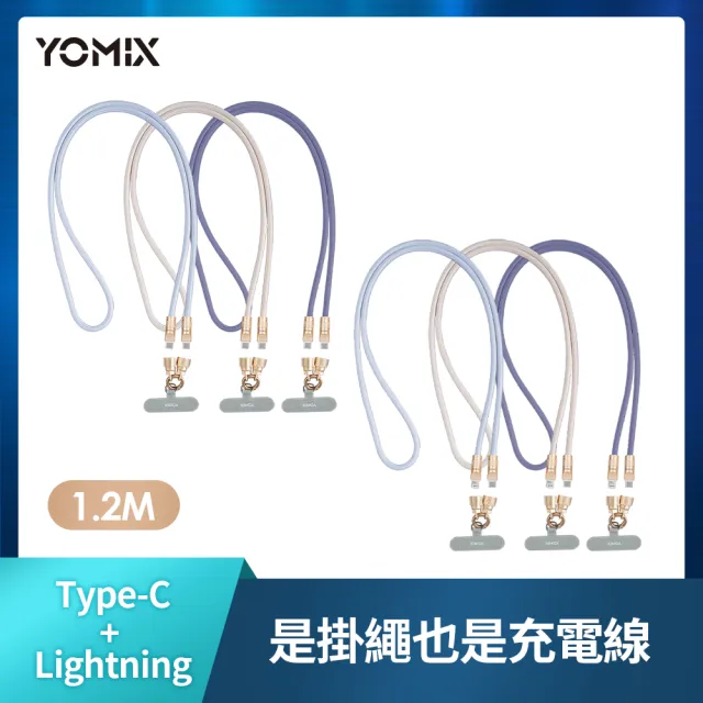 2入組【YOMIX 優迷】斜背手機掛繩充電傳輸線1.2M(Type/Lightning/附夾片/支援快充)