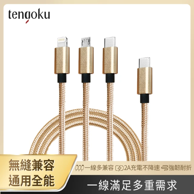 TENGOKU天閤堀 超強韌USB-C三合一1.2M編織快速充電線-黑(一線通用/不降速/不發燙/2A快充/120cm)