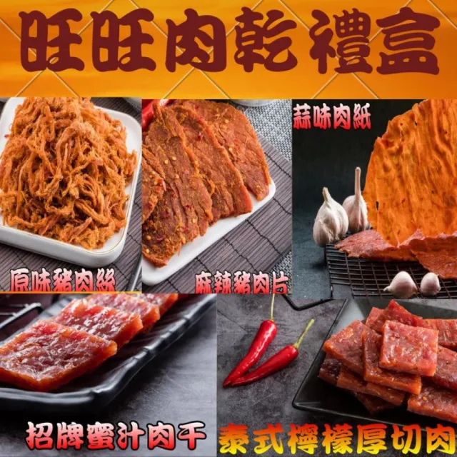 【味味屋肉干】旺旺肉乾禮盒《5包入》(招牌蜜汁厚切肉乾+原味肉絲+麻辣豬肉片+泰式厚切肉干+蒜味肉紙)