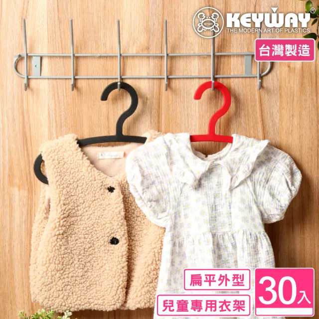 【KEYWAY 聯府】兒童西莉雅衣架-30入(MIT台灣製造) 