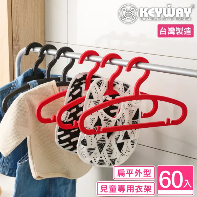 【KEYWAY 聯府】兒童西莉雅衣架-60入(MIT台灣製造) 