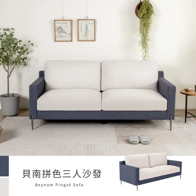 【H&D 東稻家居】貝南深藍米杏拚色三人沙發(休閒椅 布沙發 三人沙發 扶手沙發)