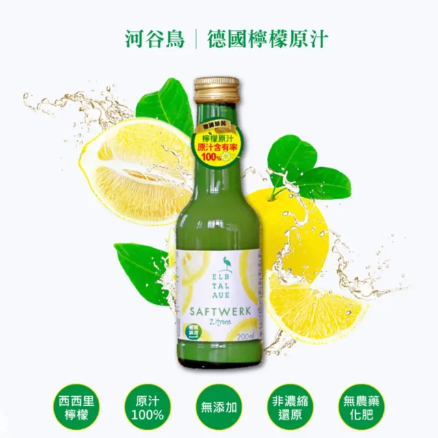 【智慧誠選】德國河谷鳥 100%檸檬原汁200ml/瓶x3(非濃縮還原 選用西西里檸檬)