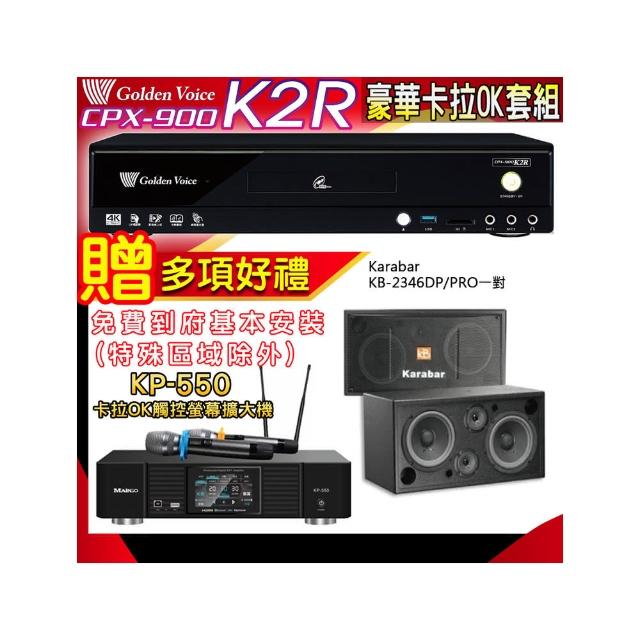【金嗓】K2R+KP-550+KARABAR KB-2346DP/PRO(點歌機4TB+綜合擴大機麥克風系統+喇叭)